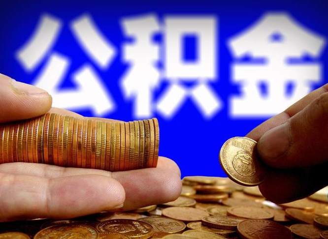 高唐为啥公积金黄牛可以取出来呢（高唐公积金可以自愿提取了）